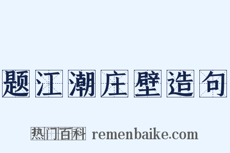 题江潮庄壁造句是什么意思的图片